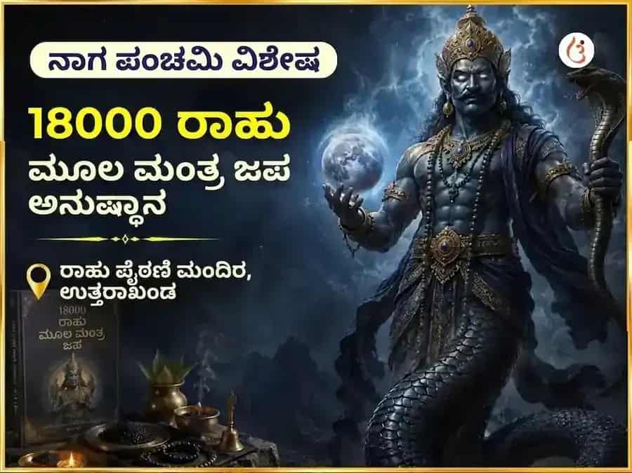 ನಾಗ ಪಂಚಮಿ ವಿಶೇಷ 18000 ರಾಹು ಮೂಲ ಮಂತ್ರ ಜಪ puja image 1