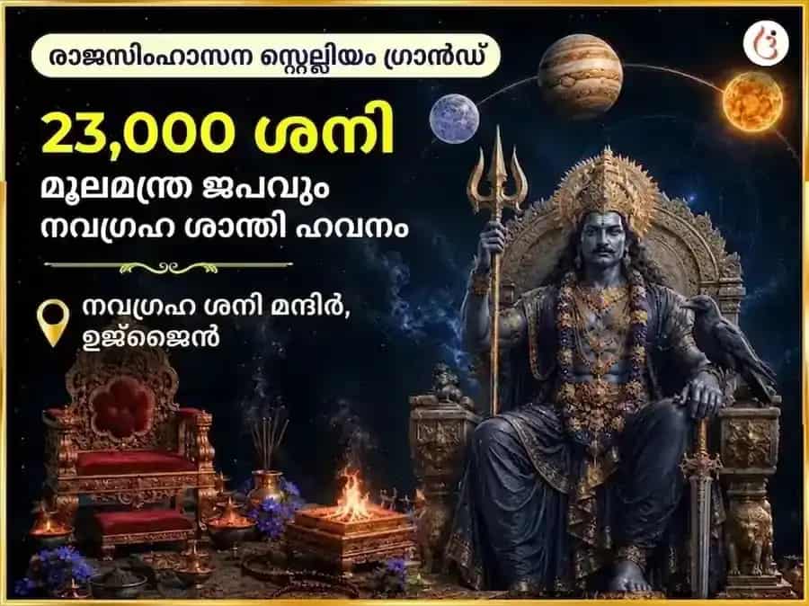 റോയൽ ത്രോൺ സ്റ്റെല്ലിയം ഗ്രാൻഡ് 23000 ശനി മൂലമന്ത്ര ജപവും നവഗ്രഹ ശാന്തി ഹവനും puja image 1