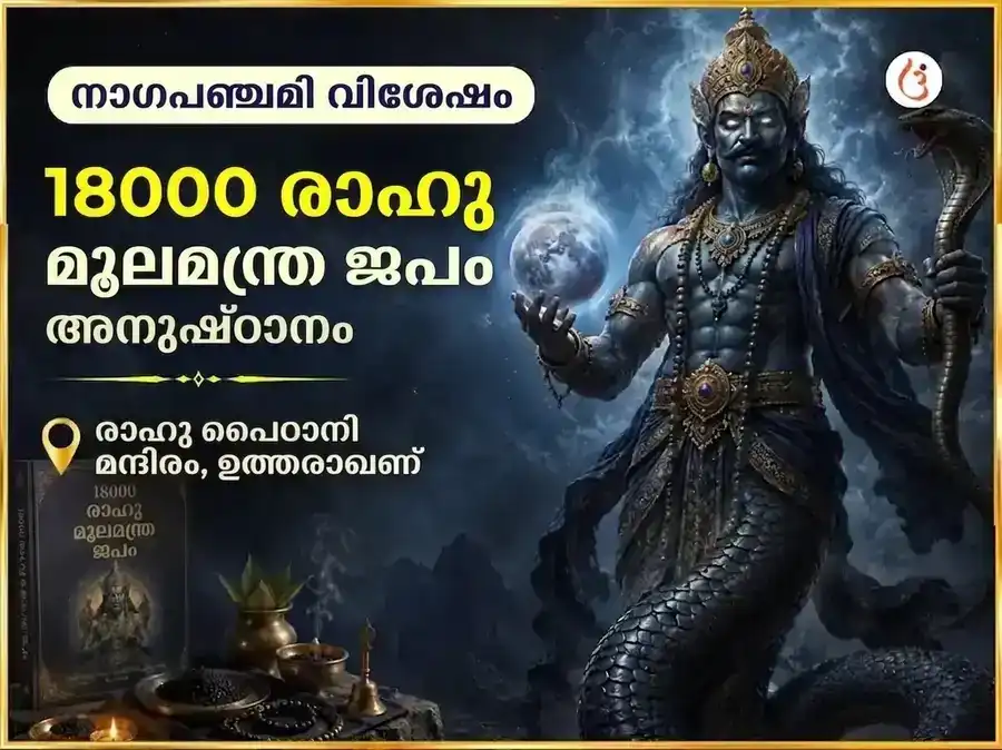 നാഗപഞ്ചമി വിശേഷ് 18000 രാഹു മൂലമന്ത്ര ജപം puja image 1