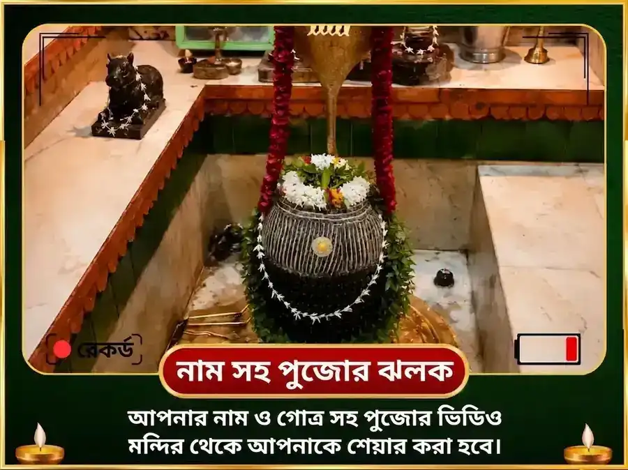 নাগ পঞ্চমী বিশেষ নাগেশ্বর জ্যোতির্লিঙ্গ দুগ্ধ-রম্ভা অভিষেক ও নবনাগ স্তোত্রম পাঠ puja gallery 2
