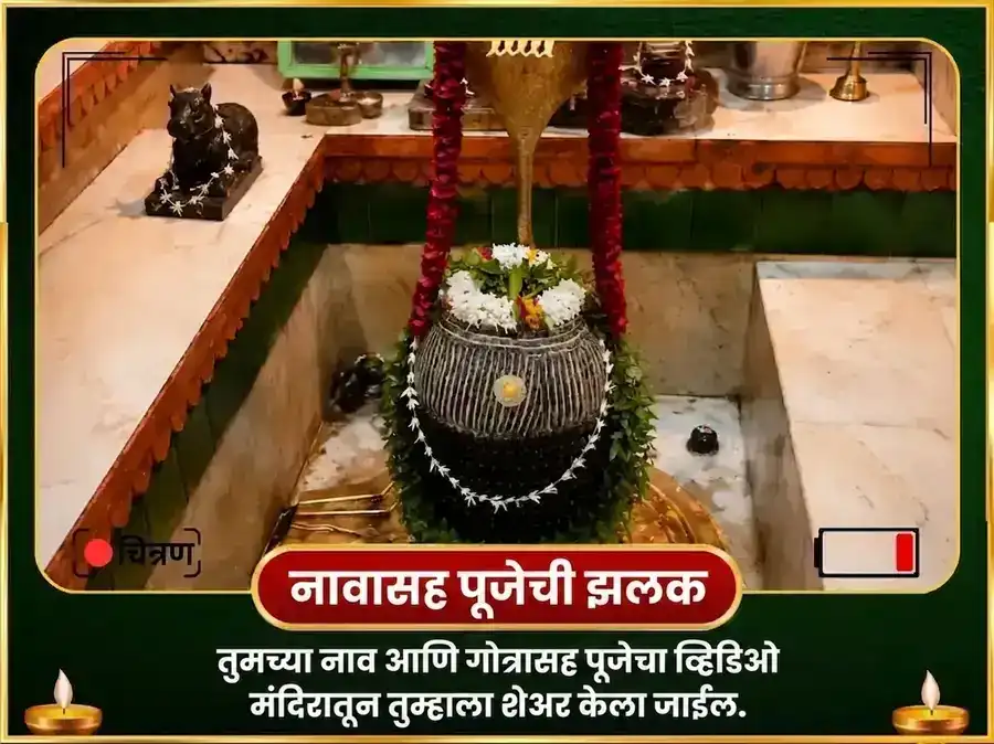 नाग पंचमी विशेष नागेश्वर ज्योतिर्लिंग दुग्ध-रंभा अभिषेक आणि नवनाग स्तोत्र पठण puja gallery 2