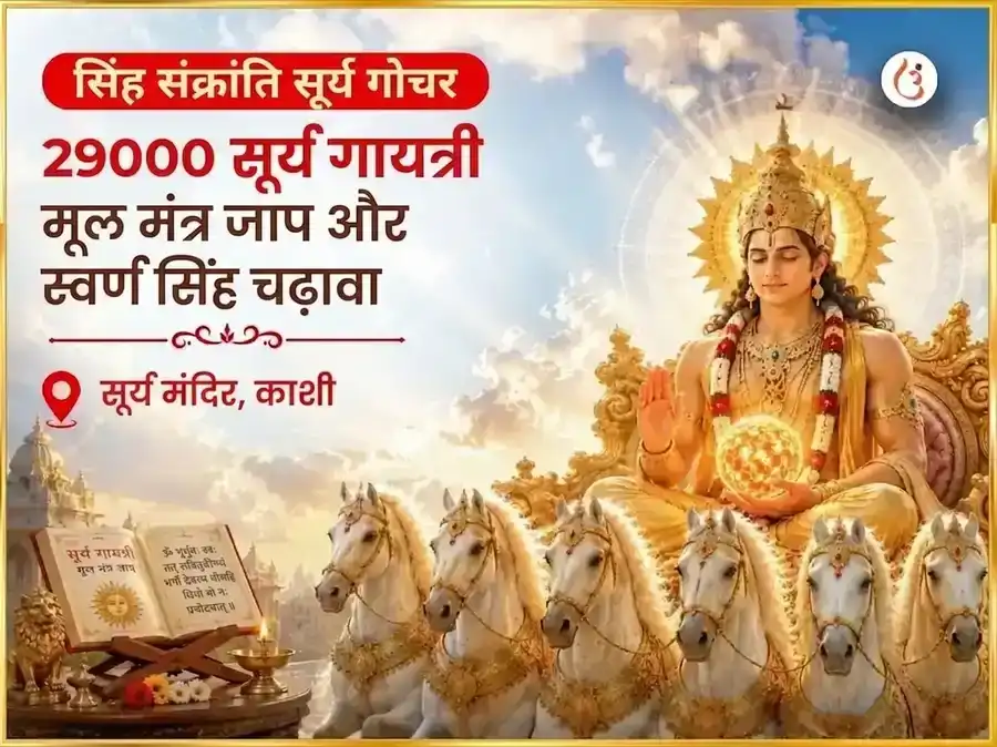सिंह संक्रांति सूर्य गोचर विशेष 29000 सूर्य गायत्री मूल मंत्र जाप और स्वर्ण सिंह चढ़ावा puja image 1