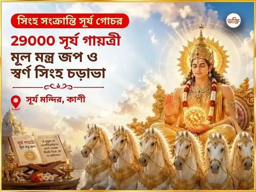 সিংহ সংক্রান্তি সূর্য গোচর বিশেষ 29000 সূর্য গায়ত্রী মূল মন্ত্র জপ এবং স্বর্ণ সিংহ অর্পণ puja image 1