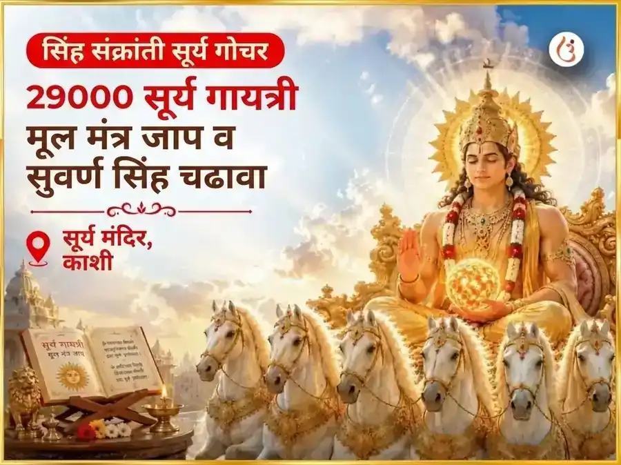 सिंह संक्रांती सूर्य गोचर विशेष 29000 सूर्य गायत्री मूळ मंत्र जाप आणि स्वर्ण सिंह चढावा puja image 1