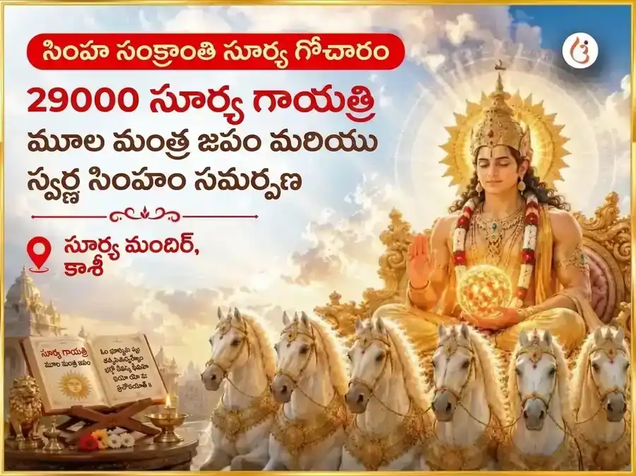సింహ సంక్రాంతి సూర్య గోచార్ విశేష్ 29000 సూర్య గాయత్రీ మూల మంత్ర జాప్ & స్వర్ణ సింహ చడావా puja image 1