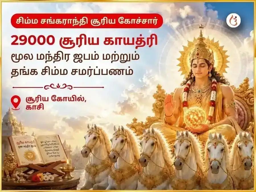 சிம்ம சங்கராந்தி சூரிய கோச்சார விசேஷம் 29000 சூரிய காயத்ரி மூல மந்திர ஜபம் மற்றும் தங்க சிம்ம காணிக்கை puja image 1