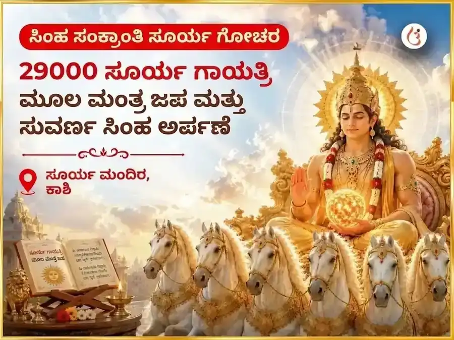 ಸಿಂಹ ಸಂಕ್ರಾಂತಿ ಸೂರ್ಯ ಗೋಚಾರ ವಿಶೇಷ 29000 ಸೂರ್ಯ ಗಾಯತ್ರಿ ಮೂಲ ಮಂತ್ರ जाप ಮತ್ತು ಸ್ವರ್ಣ ಸಿಂಹ ಚಡಾವ puja image 1