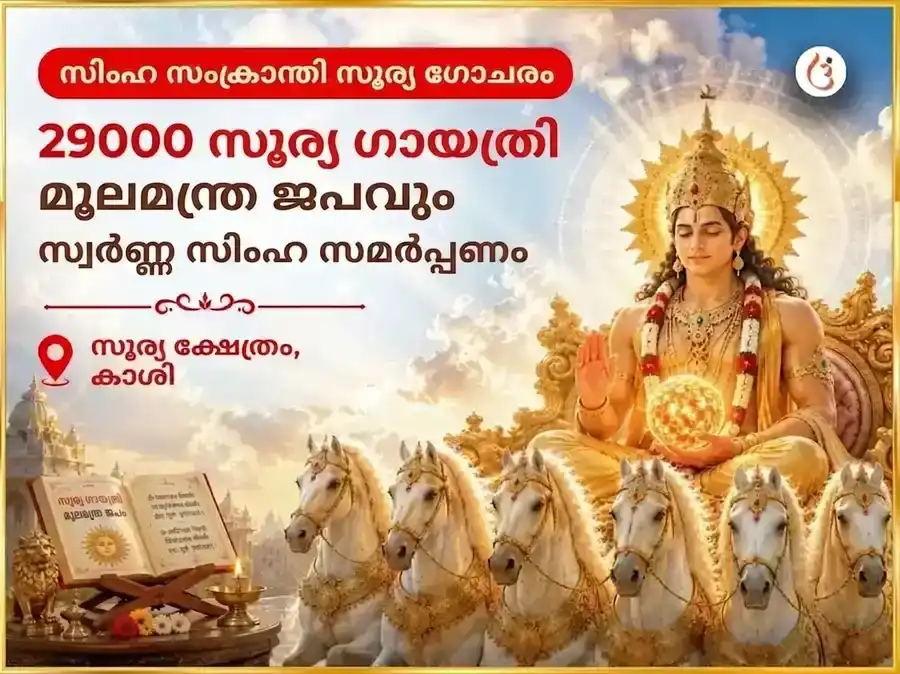 സിംഹ സംക്രാന്തി സൂര്യ ഗോചര വിശേഷ 29000 സൂര്യ ഗായത്രി മൂലമന്ത്ര ജപവും സ്വർണ്ണ സിംഹ ചഢാവയും puja image 1