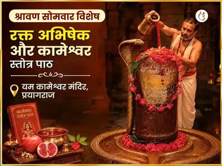श्रावण सोमवार विशेष रक्त अभिषेक और कामेश्वर स्तोत्रम पाठ puja image 1