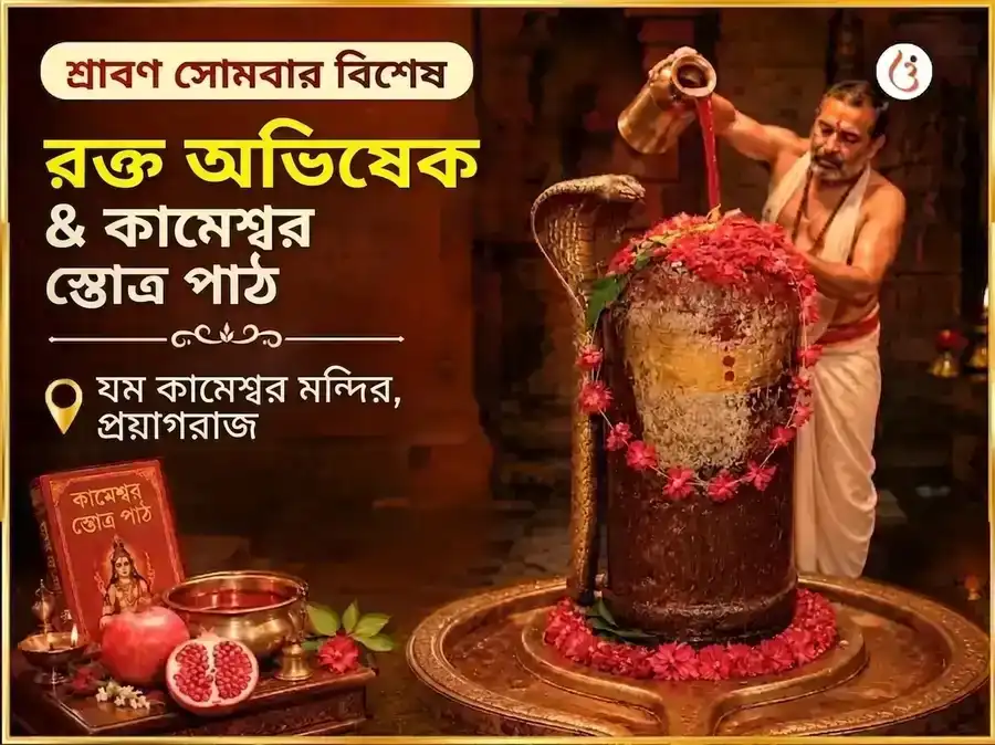 শ্রাবণ সোমবার বিশেষ রক্ত অভিষেক ও কামেশ্বর স্তোত্রম পাঠ puja image 1