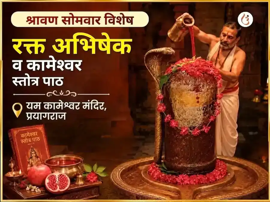 श्रावण सोमवार विशेष रक्त अभिषेक आणि कामेश्वर स्तोत्रम पाठ puja image 1