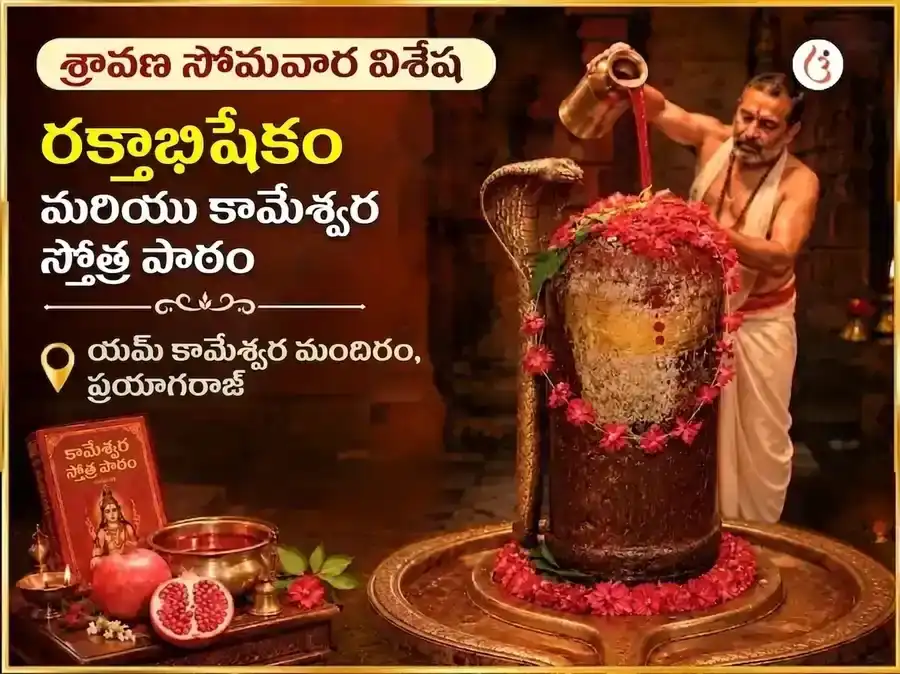 శ్రావణ సోమవార విశేష్ రక్త అభిషేక్ మరియు కామేశ్వర్ స్తోత్ర పారాయణం puja image 1