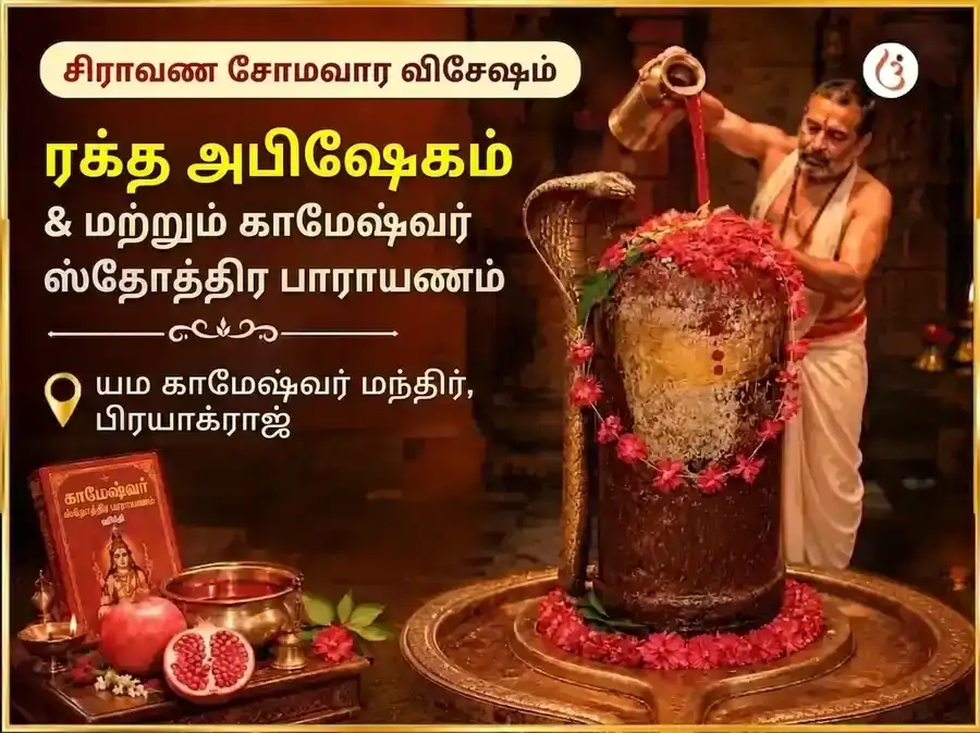 சிராவண சோமவார விசேஷ ரக்த அபிஷேகம் & காமேஷ்வர் ஸ்தோத்திரம் பாராயணம் puja image 1