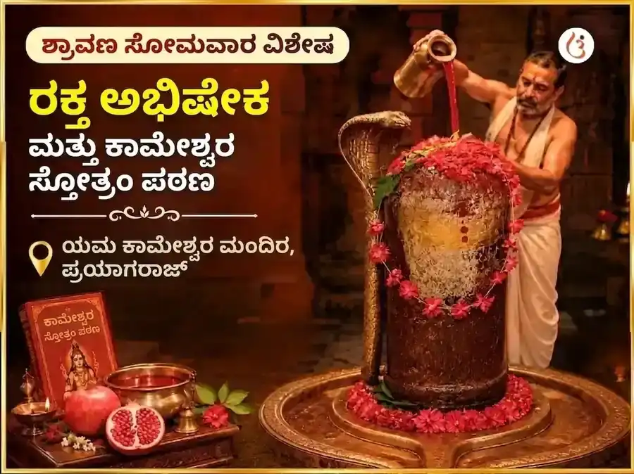 ಶ್ರಾವಣ ಸೋಮವಾರ ವಿಶೇಷ ರಕ್ತ ಅಭಿಷೇಕ ಮತ್ತು ಕಾಮೇಶ್ವರ ಸ್ತೋತ್ರಂ ಪಠ puja image 1