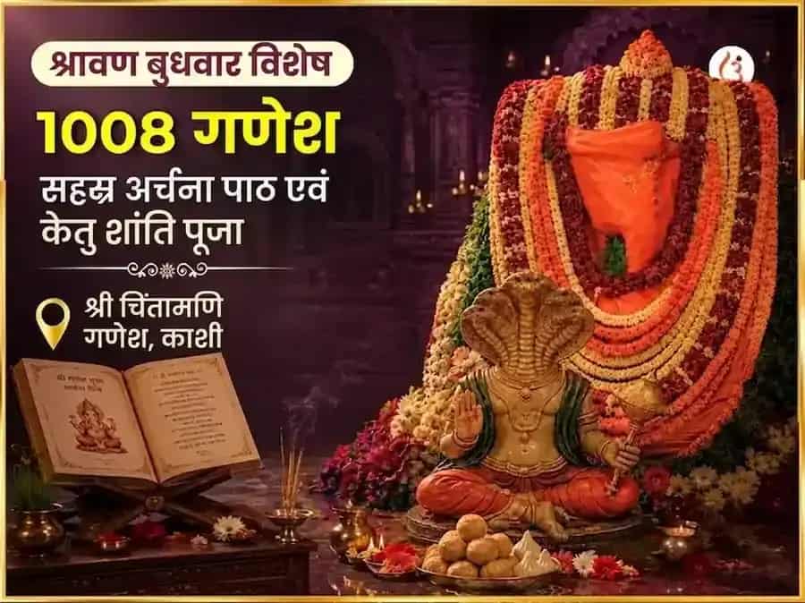 श्रावण बुधवार विशेष चिंतामणि गणेश 1008 गणेश सहस्र अर्चन पाठ और केतु शांति पूजा puja image 1