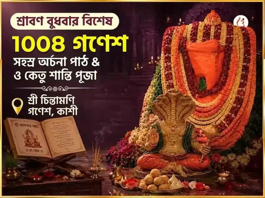 শ্রাবণ বুধবার বিশেষ চিন্তামণি গণেশ 1008 গণেশ সহস্র অর্চনা পাঠ ও কেতু শান্তি পূজা puja image 1