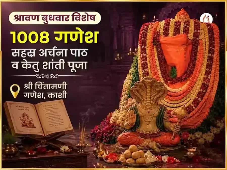 श्रावण बुधवार विशेष चिंतामणी गणेश 1008 गणेश सहस्त्र अर्चन पठण आणि केतू शांती पूजा puja image 1