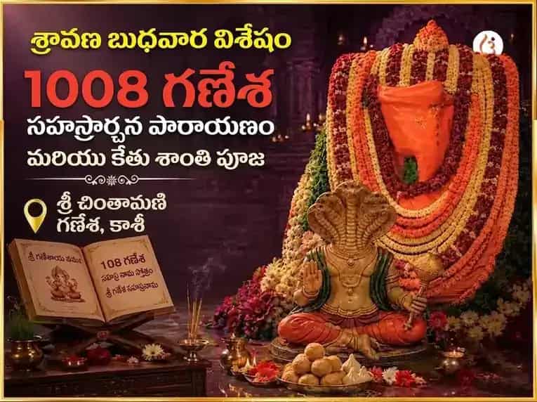 శ్రావణ బుధవార విశేష్ చింతామణి గణేష్ 1008 గణేశ సహస్ర అర్చన పారాయణం మరియు కేతు శాంతి పూజ puja image 1