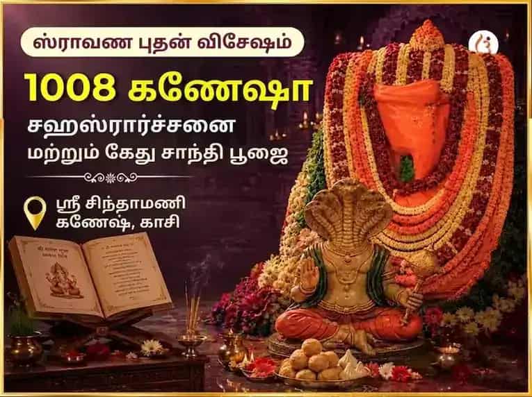 ஷ்ரவன் புதவார் விசேஷ சிந்தாமணி கணேஷ் 1008 கணேஷ் சஹஸ்ர அர்ச்சனா பாத் & கேது சாந்தி பூஜை puja image 1