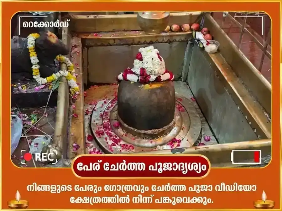 സിംഹ സംക്രാന്തി സൂര്യ ഗോചര വിശേഷ 29000 സൂര്യ ഗായത്രി മൂലമന്ത്ര ജപവും സ്വർണ്ണ സിംഹ ചഢാവയും puja gallery 2