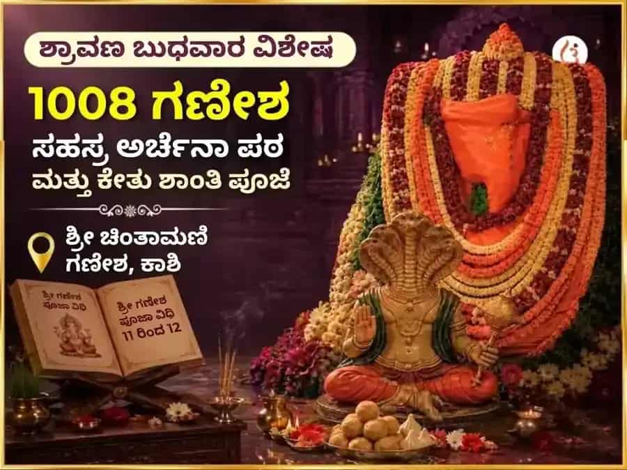 ಶ್ರಾವಣ ಬುಧವಾರ ವಿಶೇಷ ಚಿಂತಾಮಣಿ ಗಣೇಶ 1008 ಗಣೇಶ ಸಹಸ್ರ ಅರ್ಚನಾ ಪಠಣ ಮತ್ತು ಕೇತು ಶಾಂತಿ ಪೂಜೆ puja image 1