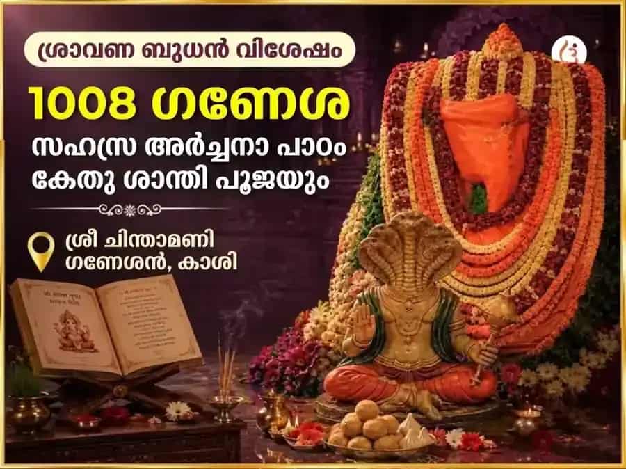 ശ്രാവണ ബുധവാർ വിശേഷ് ചിന്താമണി ഗണേശ 1008 ഗണേശ സഹസ്ര അർച്ചന പാഠം & കേതു ശാന്തി പൂജ puja image 1