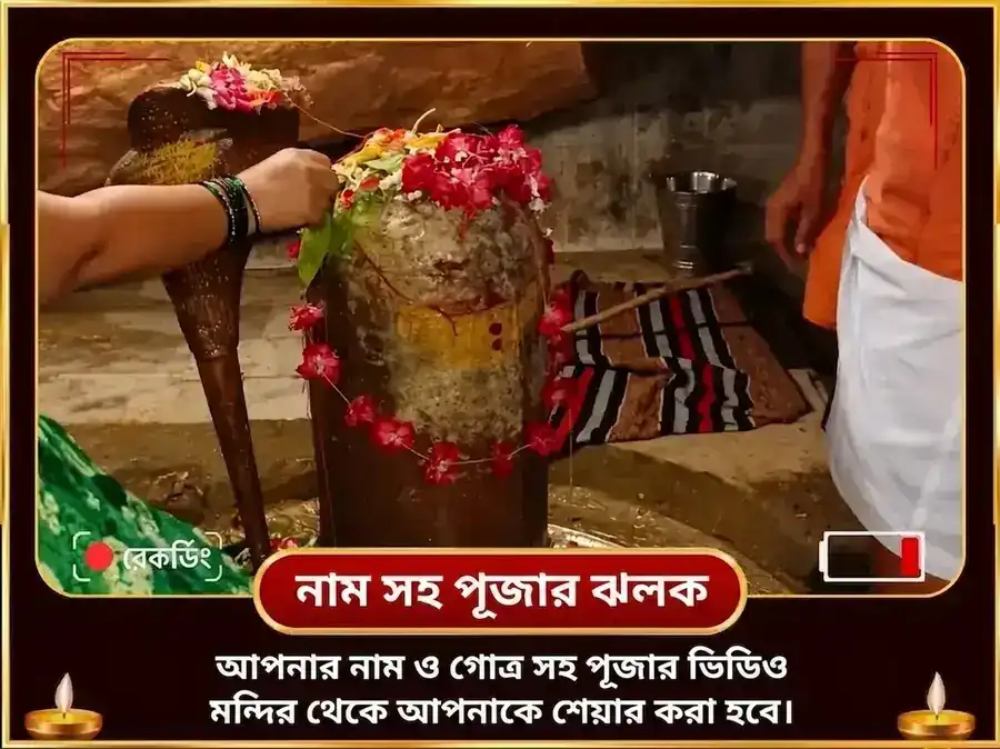 শ্রাবণ সোমবার বিশেষ রক্ত অভিষেক ও কামেশ্বর স্তোত্রম পাঠ puja gallery 2