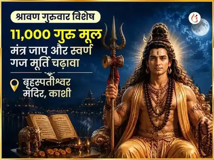श्रावण गुरुवार विशेष बृहस्पतेश्वर महादेव मंदिर काशी 11,000 मूल मंत्र जाप और गाज मूर्ति चढ़ावा puja image 1