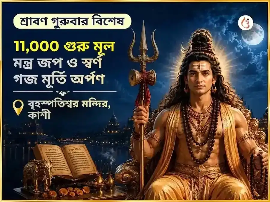 শ্রাবণ বৃহস্পতিবার বিশেষ বৃহস্পতিশ্বর মহাদেব মন্দির কাশী 11,000 মূল মন্ত্র জপ ও গজ মূর্তি চড়াওয়া puja image 1