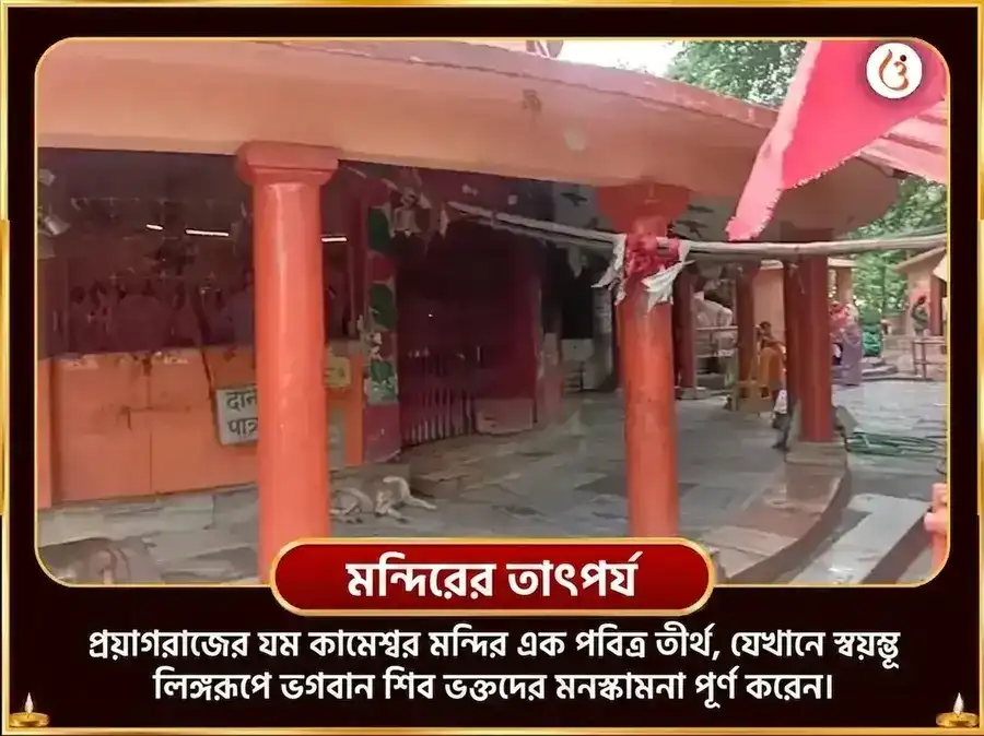 শ্রাবণ সোমবার বিশেষ রক্ত অভিষেক ও কামেশ্বর স্তোত্রম পাঠ puja gallery 4