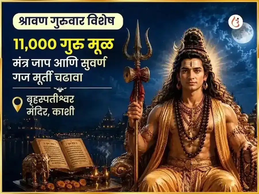 श्रावण गुरुवार विशेष बृहस्पतेश्वर महादेव मंदिर काशी 11,000 मूळ मंत्र जाप आणि गाज मूर्ती चढावा puja image 1