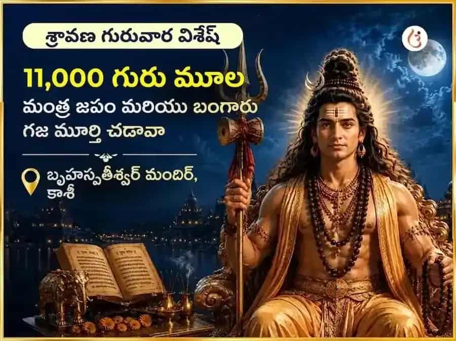 శ్రావణ గురువార విశేష్ బృహస్పతీశ్వర మహాదేవ మందిర్ కాశీ 11,000 మూల మంత్ర జాప్ & గాజ్ మూర్తి చఢావా puja image 1