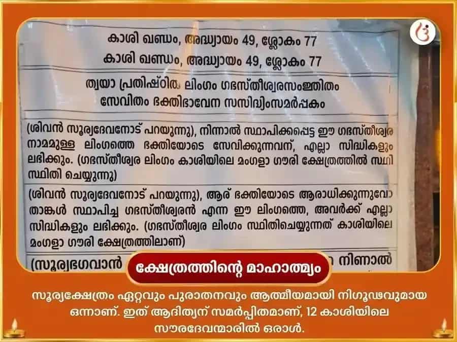 സിംഹ സംക്രാന്തി സൂര്യ ഗോചര വിശേഷ 29000 സൂര്യ ഗായത്രി മൂലമന്ത്ര ജപവും സ്വർണ്ണ സിംഹ ചഢാവയും puja gallery 4