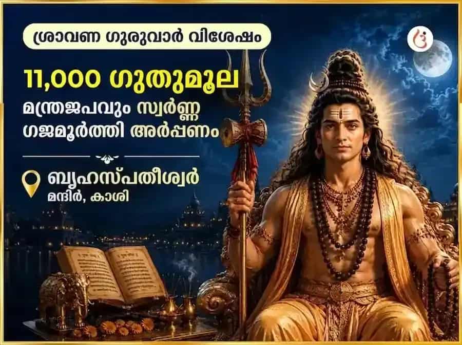 ശ്രാവണ ഗുരുവാർ വിശേഷ് ബൃഹസ്പതേശ്വർ മഹാദേവ മന്ദിർ കാശി 11,000 മൂലമന്ത്ര ജപവും ഗജ് മൂർത്തി ചഢാവയും puja image 1