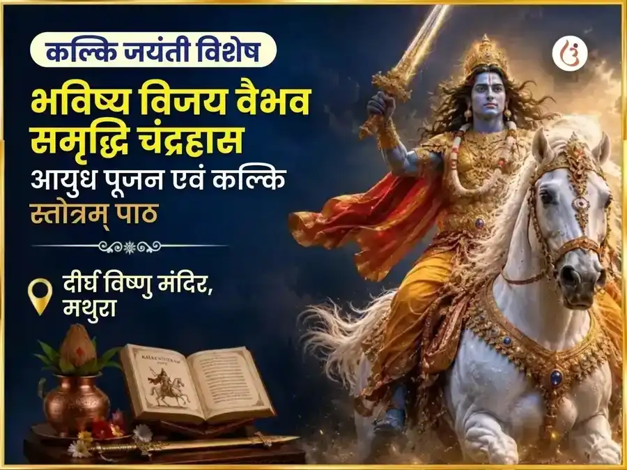 कल्कि जयंती विशेष भविष्य विजय वैभव समृद्धि चंद्रहास आयुध पूजन और कल्कि स्तोत्रम पाठ puja image 1