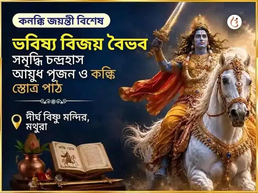কল্কি জয়ন্তী বিশেষ ভবিষ্য বিজয় বৈভব সমৃদ্ধি চন্দ্রহাস আয়ুধ পূজন এবং কল্কি স্তোত্রম পাঠ puja image 1