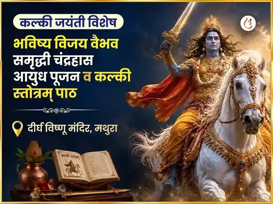 कल्की जयंती विशेष भविष्य विजय वैभव समृद्धी चंद्रहास आयुध पूजन आणि कल्की स्तोत्रम पाठ puja image 1