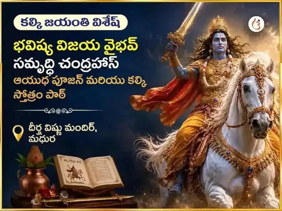 కల్కి జయంతి విశేష్ భవిష్య విజయ వైభవ సమృద్ధి చంద్రహాస ఆయుధ పూజన్ & కల్కి స్తోత్రం పాఠ్ puja image 1