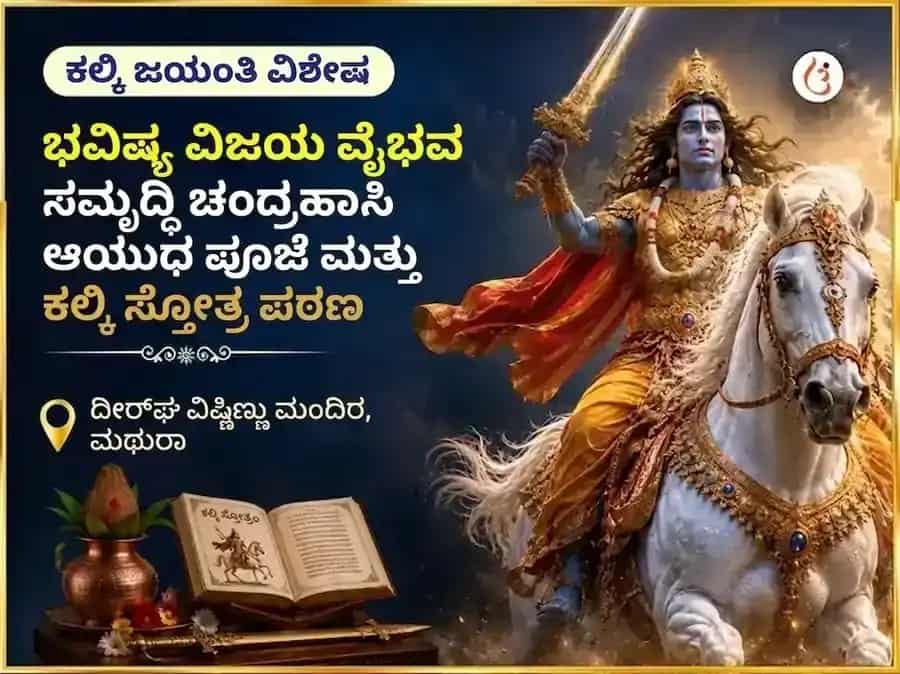ಕಲ್ಕಿ ಜಯಂತಿ ವಿಶೇಷ ಭವಿಷ್ಯ ವಿಜಯ ವೈಭವ ಸಮೃದ್ಧಿ ಚಂದ್ರಹಾಸ ಆಯುಧ ಪೂಜೆ ಮತ್ತು ಕಲ್ಕಿ ಸ್ತೋತ್ರಂ ಪಾಠ puja image 1