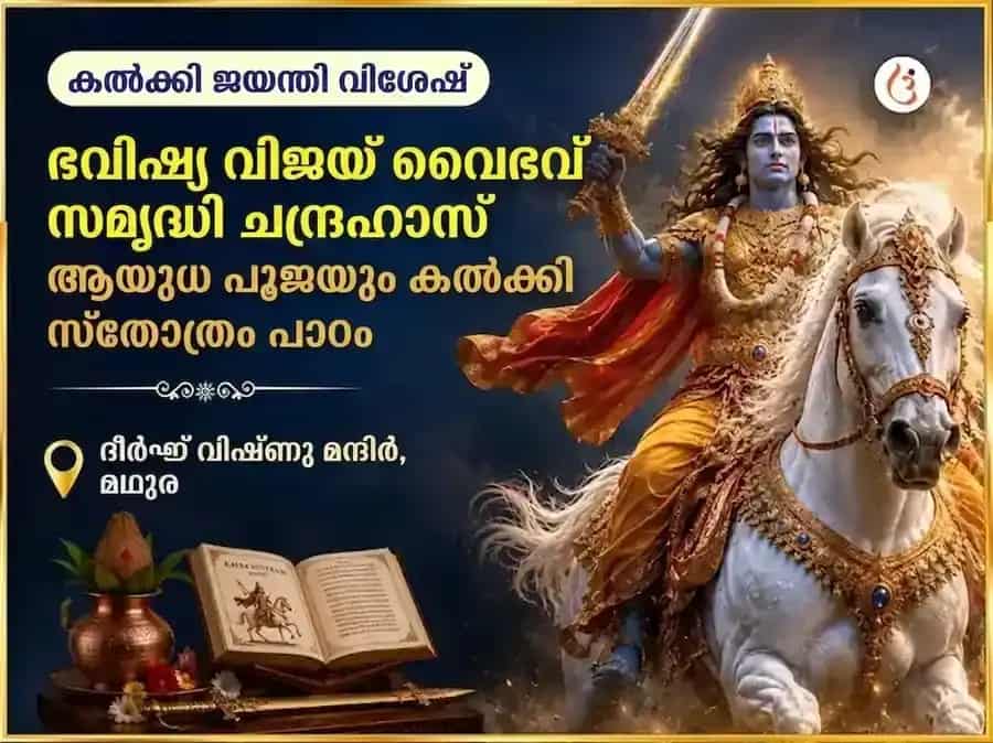 കൽക്കി ജയന്തി വിശേഷ് ഭവിഷ്യ വിജയ് വൈഭവ് സമൃദ്ധി ചന്ദ്രഹാസ് ആയുധ പൂജനും കൽക്കി സ്തോത്രം പാഠവും puja image 1