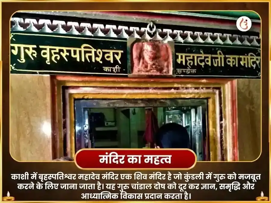 श्रावण गुरुवार विशेष बृहस्पतेश्वर महादेव मंदिर काशी 11,000 मूल मंत्र जाप और गाज मूर्ति चढ़ावा puja gallery 4