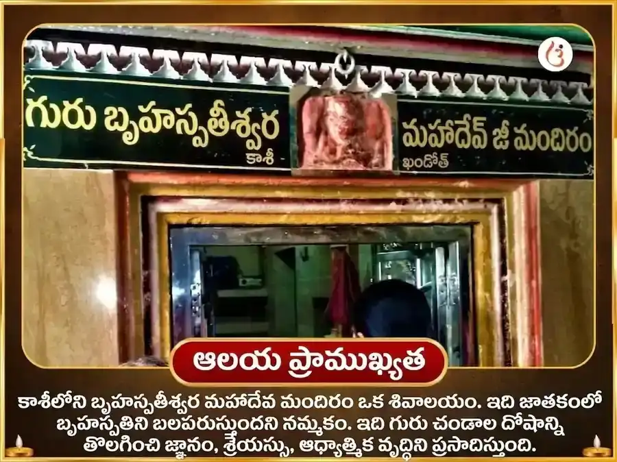 శ్రావణ గురువార విశేష్ బృహస్పతీశ్వర మహాదేవ మందిర్ కాశీ 11,000 మూల మంత్ర జాప్ & గాజ్ మూర్తి చఢావా puja gallery 4