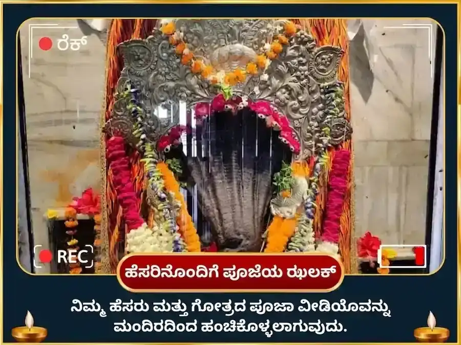 ನಾಗ ಪಂಚಮಿ ವಿಶೇಷ ನಾಗ ವಾಸುಕಿ 1,25,000 ನಾಗರಾಜ ಗಾಯತ್ರಿ ಮಂತ್ರ ಜಪ ಮತ್ತು ನವರತ್ನ ಅರ್ಪಣೆ puja gallery 2