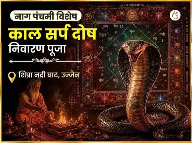 नाग पंचमी उज्जैन तीर्थ विशेष कालसर्प दोष निवारण पूजा puja image 1