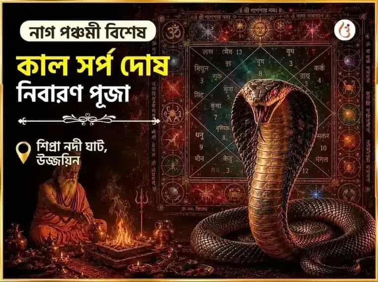 নাগ পঞ্চমী উজ্জয়িনী তীর্থ বিশেষ কালসর্প দোষ নিবারণ পূজা puja image 1