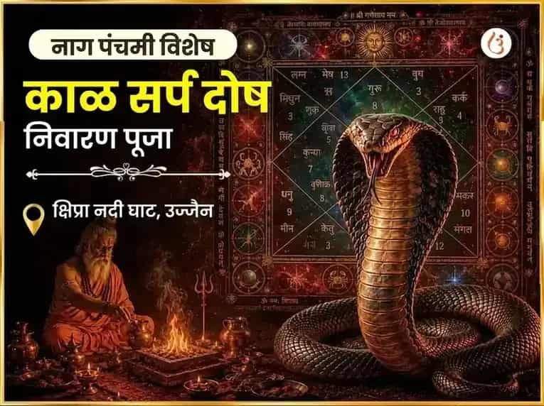 नाग पंचमी उज्जैन तीर्थ विशेष कालसर्प दोष निवारण पूजा puja image 1