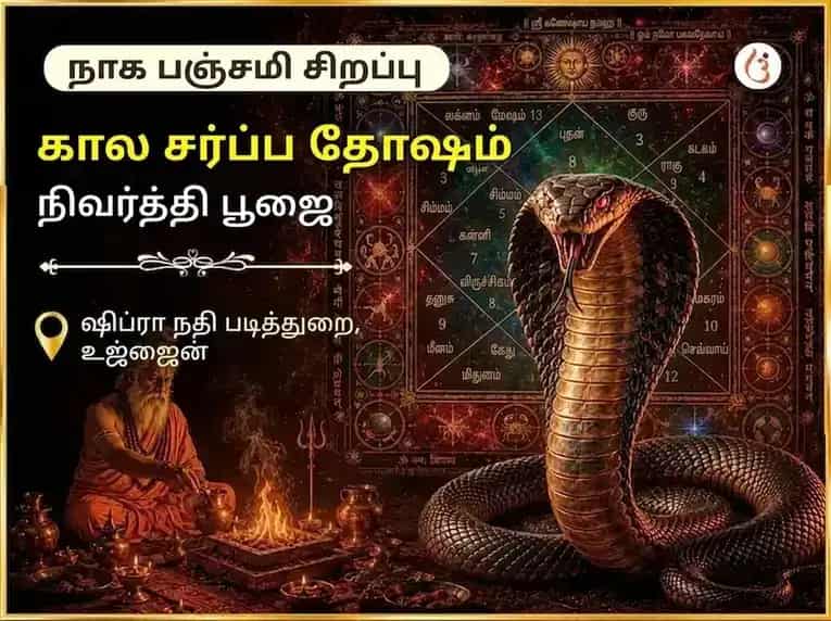 நாக பஞ்சமி உஜ்ஜைன் தீர்த்த விசேஷ காலசர்ப்ப தோஷ நிவாரண பூஜை puja image 1