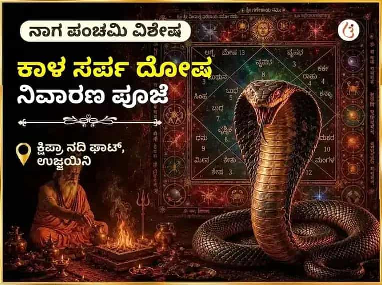 ನಾಗ ಪಂಚಮಿ ಉಜ್ಜಯಿನಿ ತೀರ್ಥ ವಿಶೇಷ ಕಾಳಸರ್ಪ ದೋಷ ನಿವಾರಣ ಪೂಜೆ puja image 1