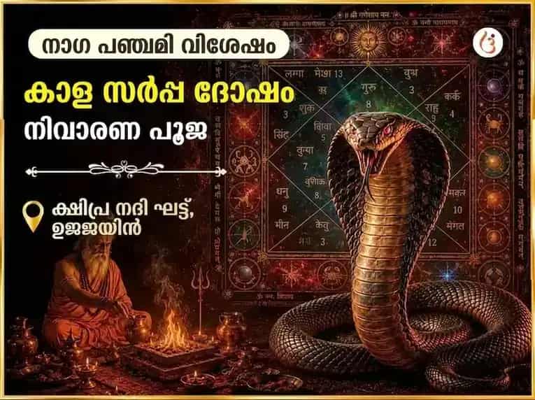 നാഗപഞ്ചമി ഉജ്ജയിൻ തീർത്ഥ വിശേഷ കാളസർപ്പ ദോഷ നിവാരണ പൂജ puja image 1