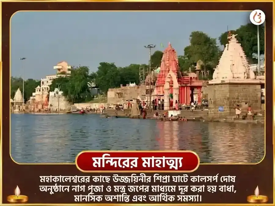 নাগ পঞ্চমী উজ্জয়িনী তীর্থ বিশেষ কালসর্প দোষ নিবারণ পূজা puja gallery 4